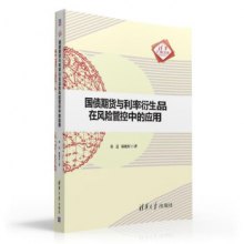 国债期货与利率衍生品在风险管理管控中的应用 国债期货与利率衍生品在风险管理管控中的应用