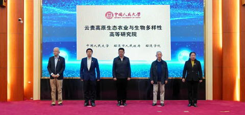 云贵高原生态农业与生物多样性高等研究院在昭通学院揭牌