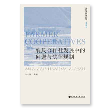 农民合作社发展中的问题与法律规制 农民合作社发展中的问题与法律规制