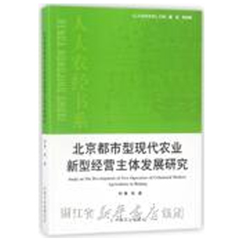 北京都市型现代农业新型经营主体发展研究/人大农经书系