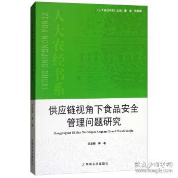 供应链视角下食品安全管理问题研究/人大农经书系