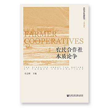 农民合作社本质论争 农民合作社本质论争