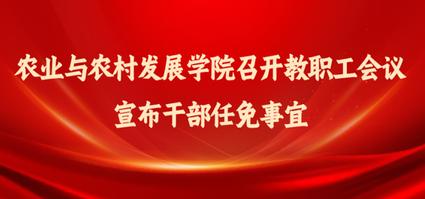 农业与农村发展学院召开教职工会议宣布干部任免事宜